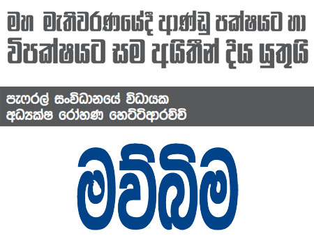 මහ මැතිවරණයේදී ආණ්ඩු පක්ෂයට හා විපක්ෂයට සම අයිතීන් දිය යුතුයි 